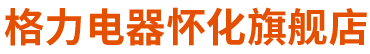 懷化中元電器有限公司——懷化格力空調(diào)總代理，中央空調(diào),家用空調(diào)